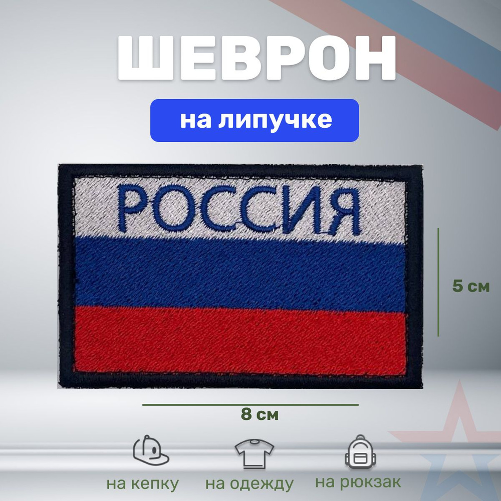 Нашивка шеврон (патч) тактический флаг России с надписью  #1