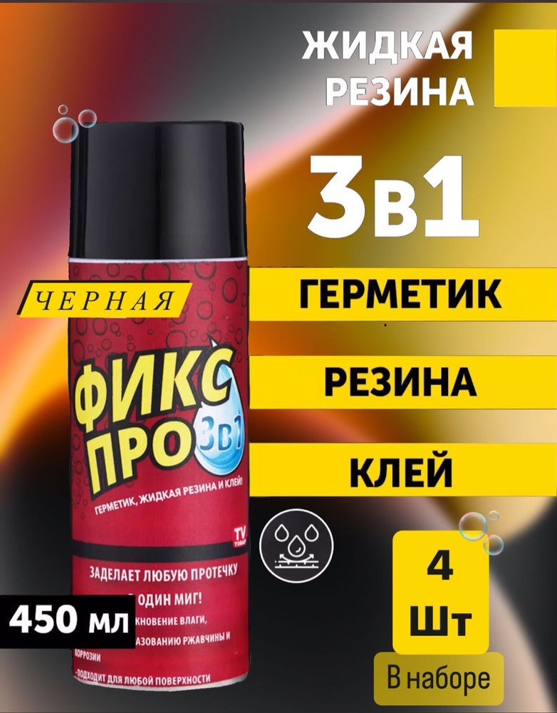 Фикс про жидкая резина 3в1, черного цвета 4шт #1