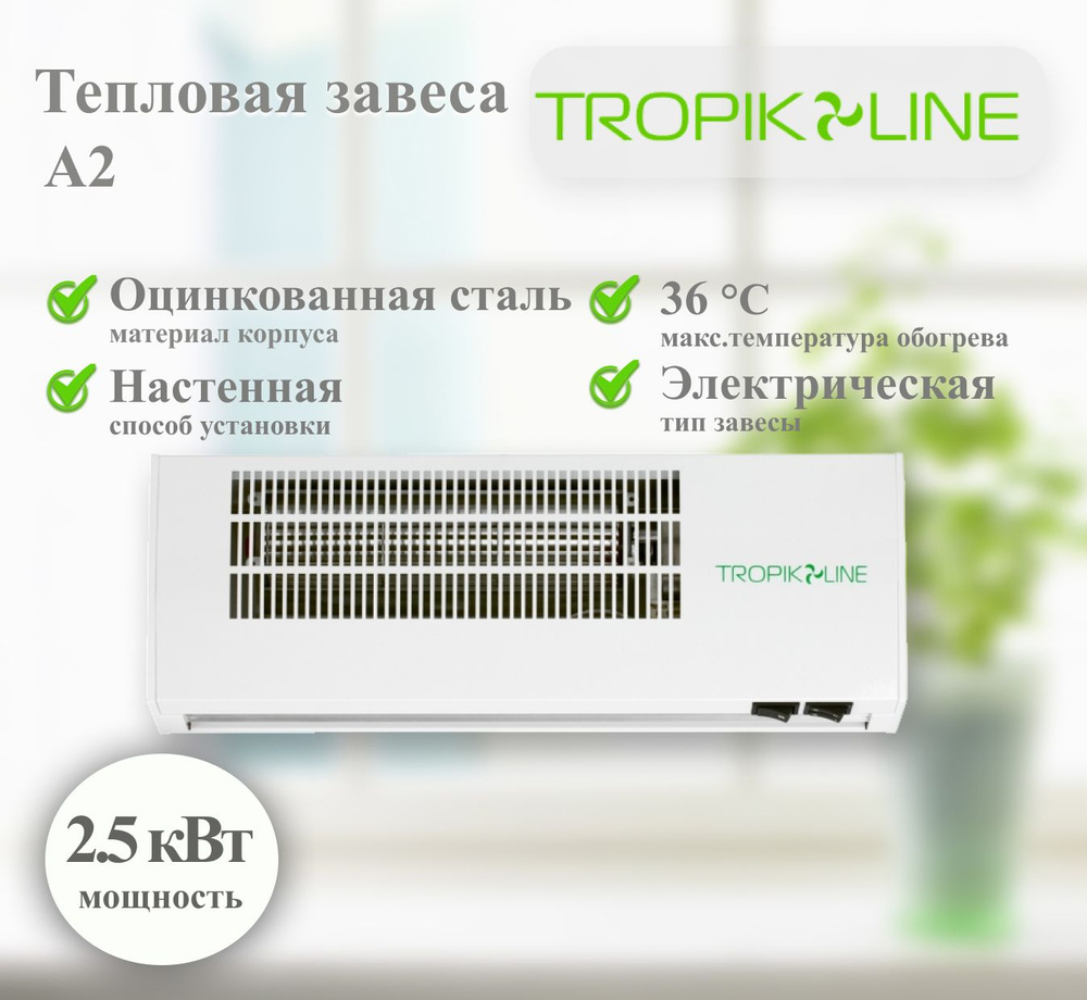 Электрическая тепловая завеса Tropik-Line A2 #1