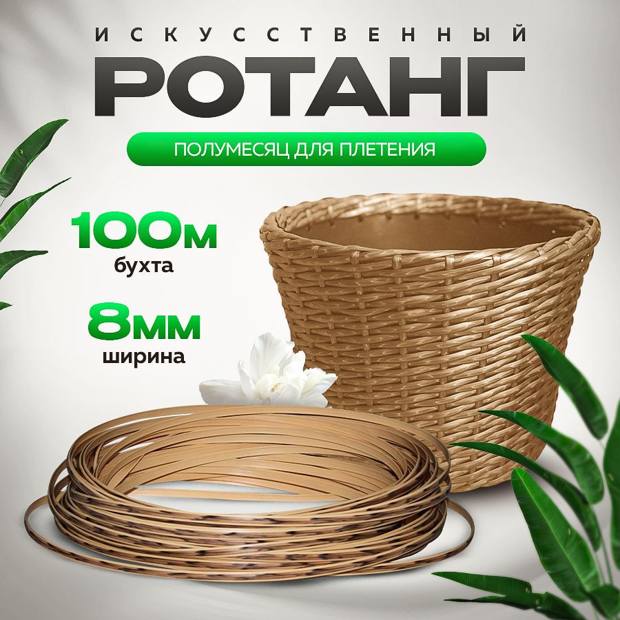 Ротанг для плетения "Орех" 8 мм полумесяц #1