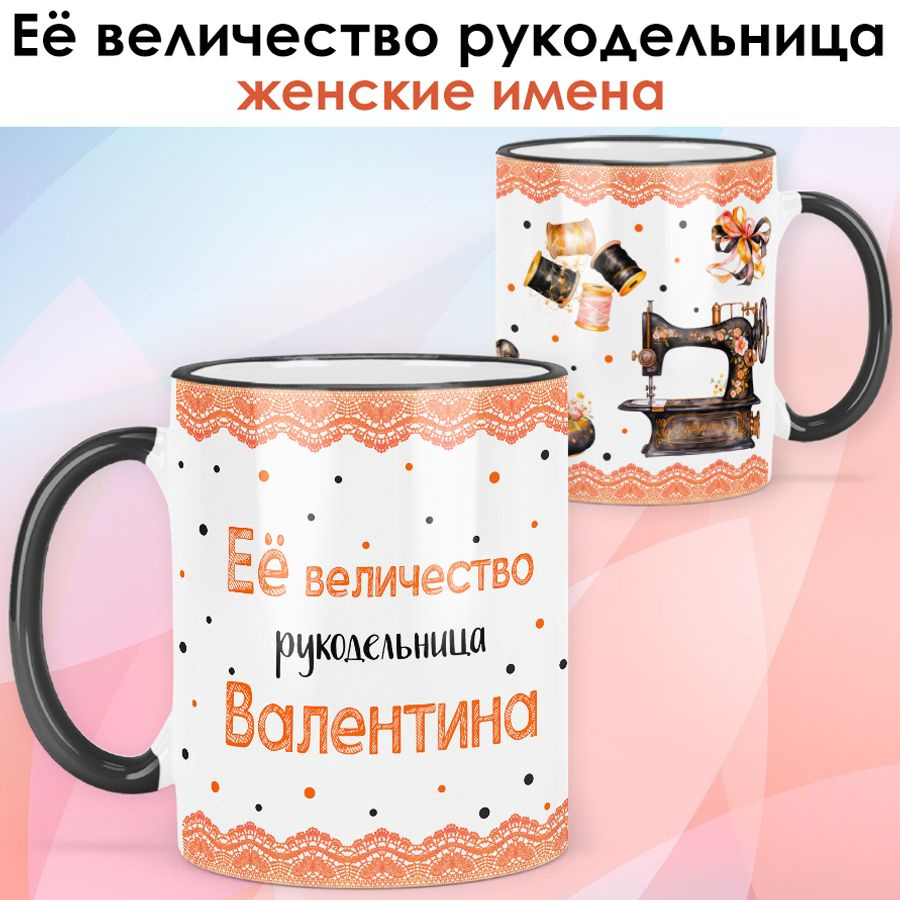 print LOOK / Кружка Валентина "Её величество рукодельница" Швея, мастерица подарок с именем женщине, #1