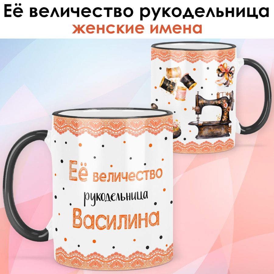 print LOOK / Кружка Василина "Её величество рукодельница" Швея, мастерица подарок с именем женщине, девушке #1