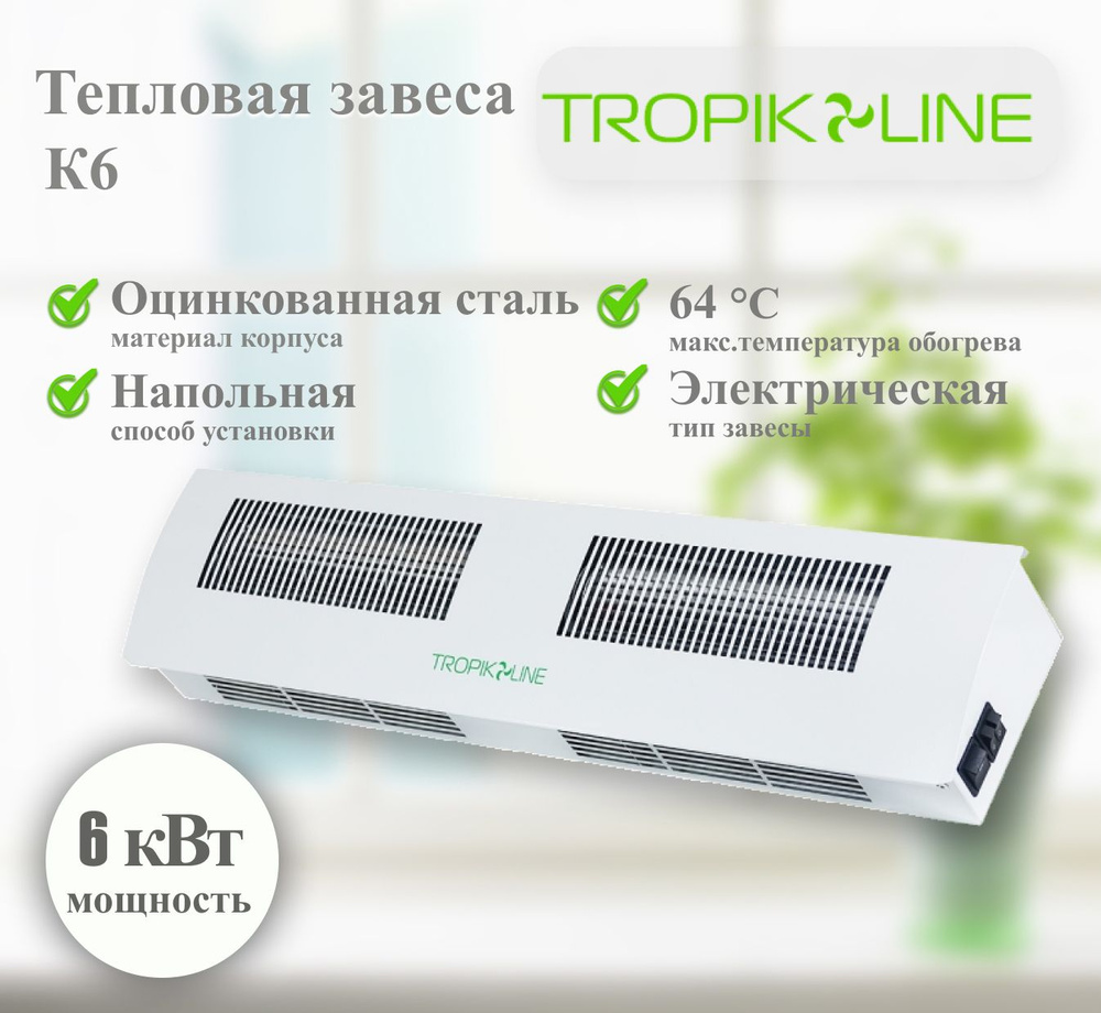 Электрическая тепловая завеса Tropik-Line K6 #1