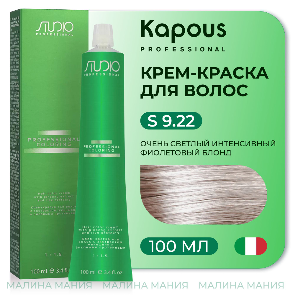 KAPOUS Крем-краска для волос STUDIO PROFESSIONAL с экстрактом женьшеня и рисовыми протеинами 9.22 очень #1