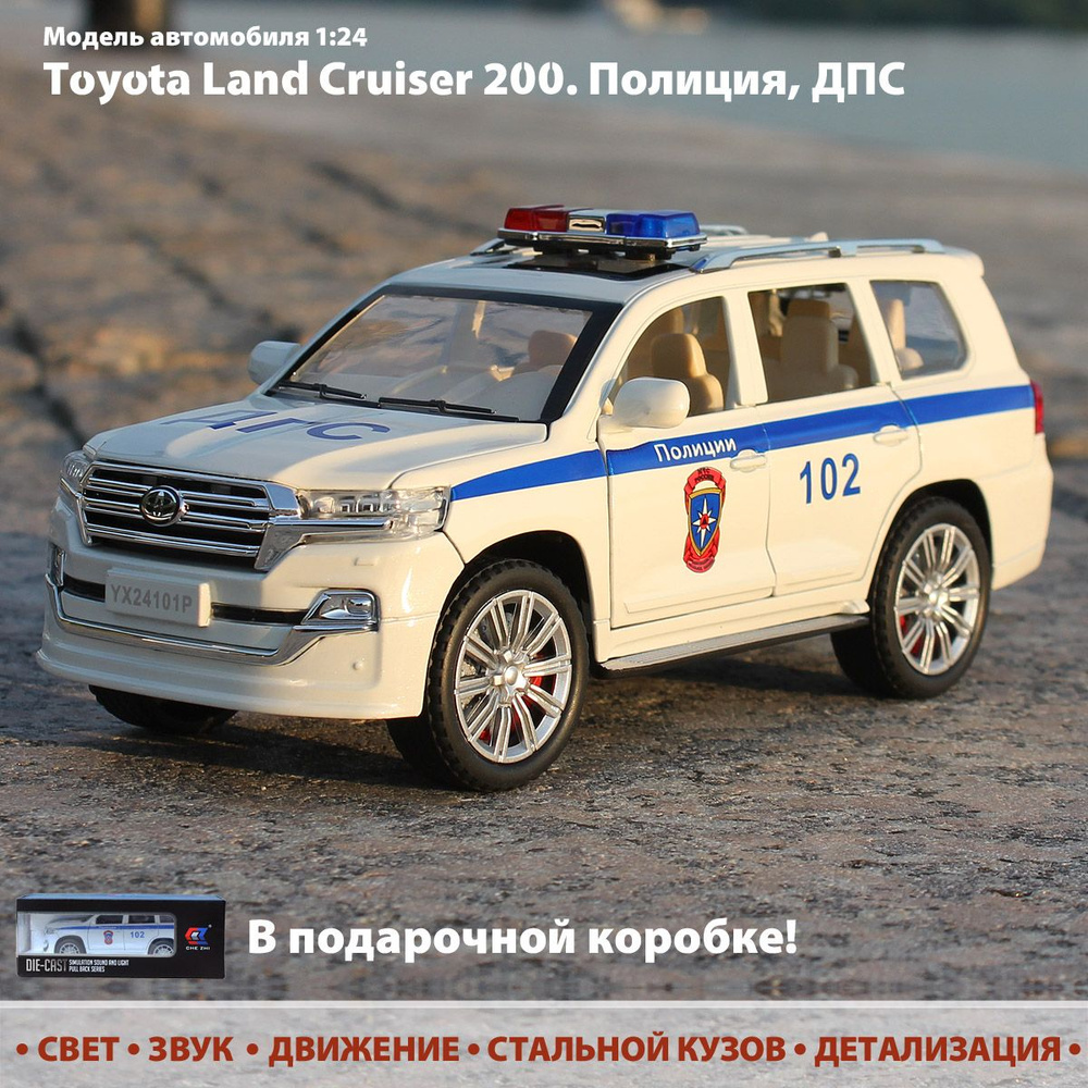 Модель автомобиля Toyota Land Cruiser 200. ДПС, Полиция. Машинка металлическая инерционная. Масштаб 1:24. #1