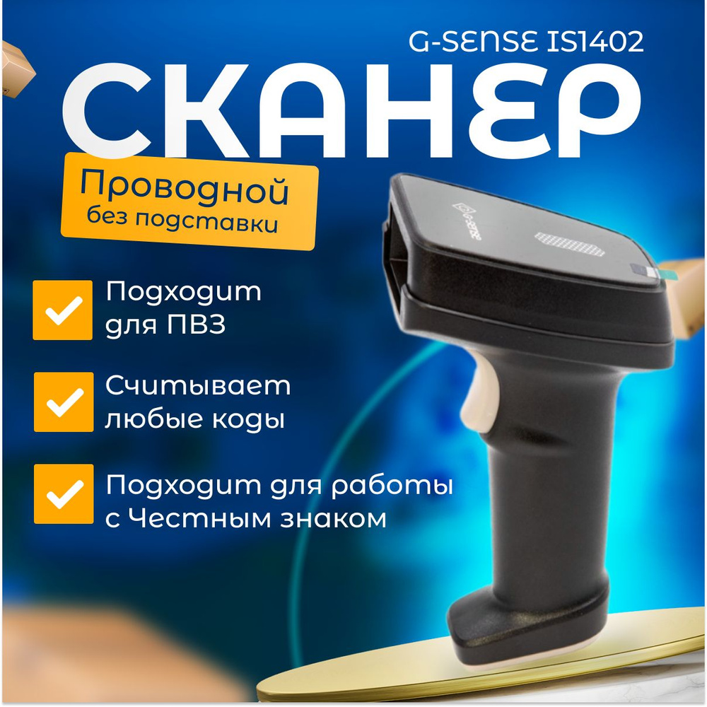 Сканер штрих-кодов G-Sense IS1402, 2D, проводной, подходит для маркировки, ПВЗ  #1