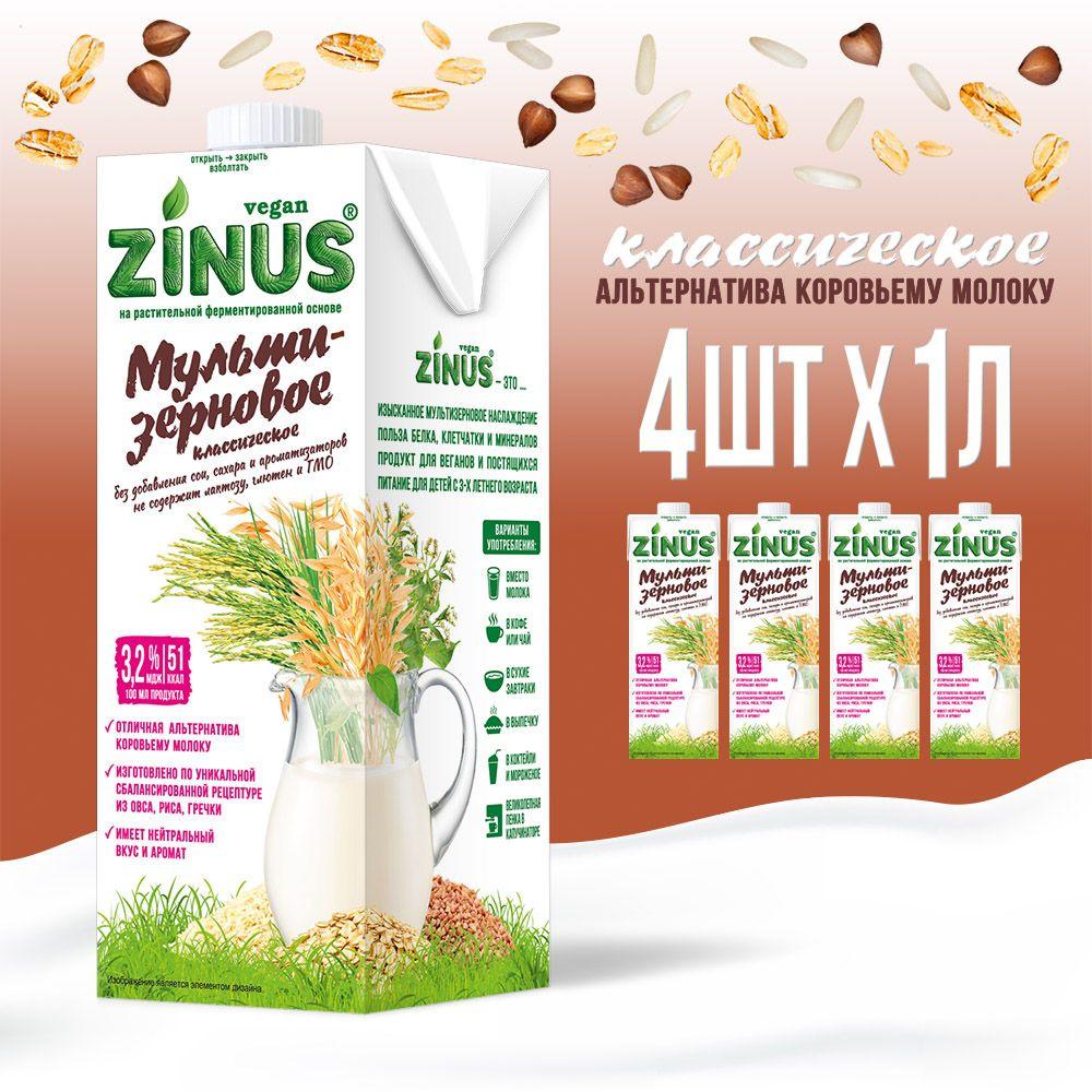 Zinus Vegan Мультизерновое 3,2% 1л. ТВА коробка 4 шт. Продукт на растительном сырье мультизерновой  #1