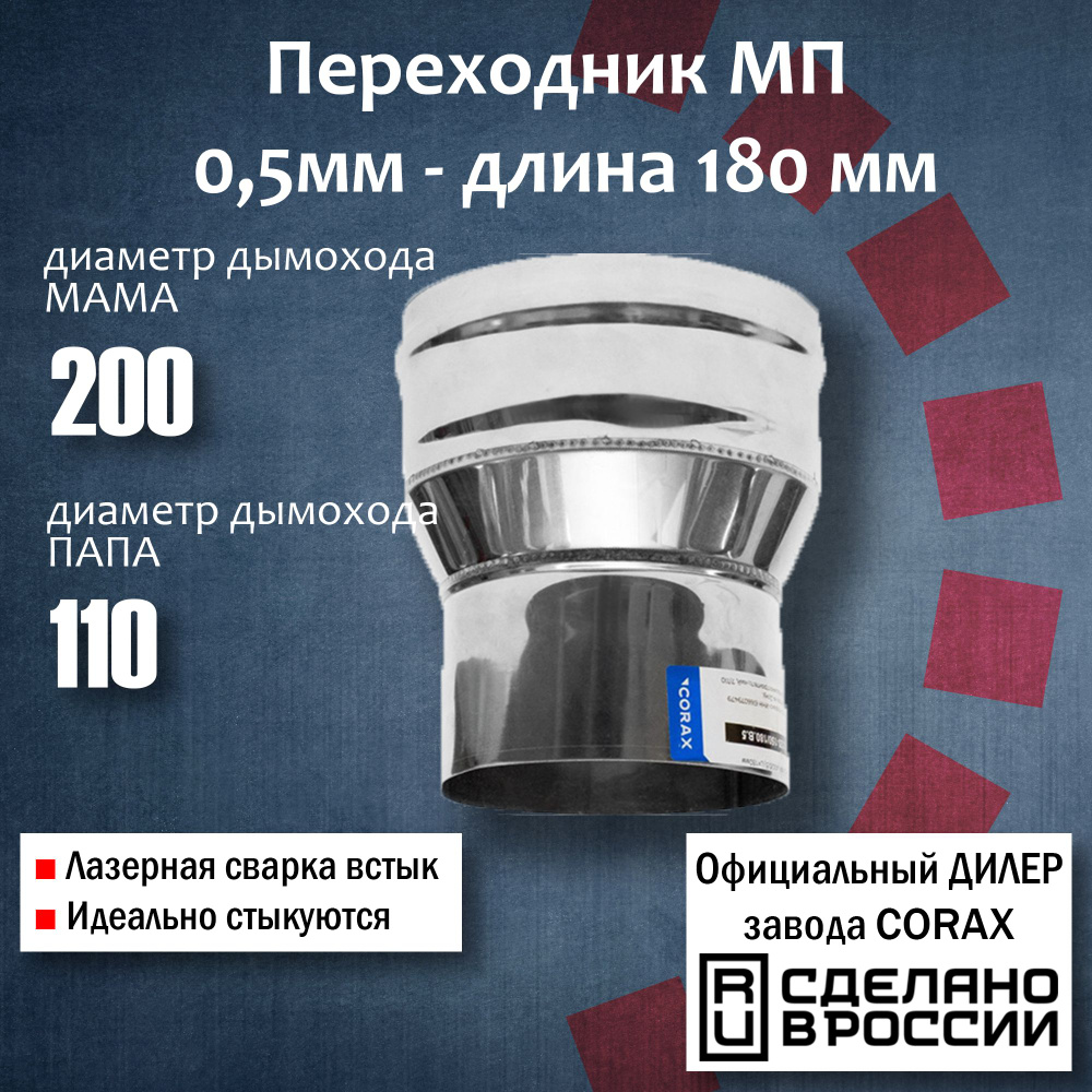 Переход Ф200-110 МП (430 / 0,5 мм) Длина 180мм 2 Corax, адаптер переходник для моно трубы дымохода и #1