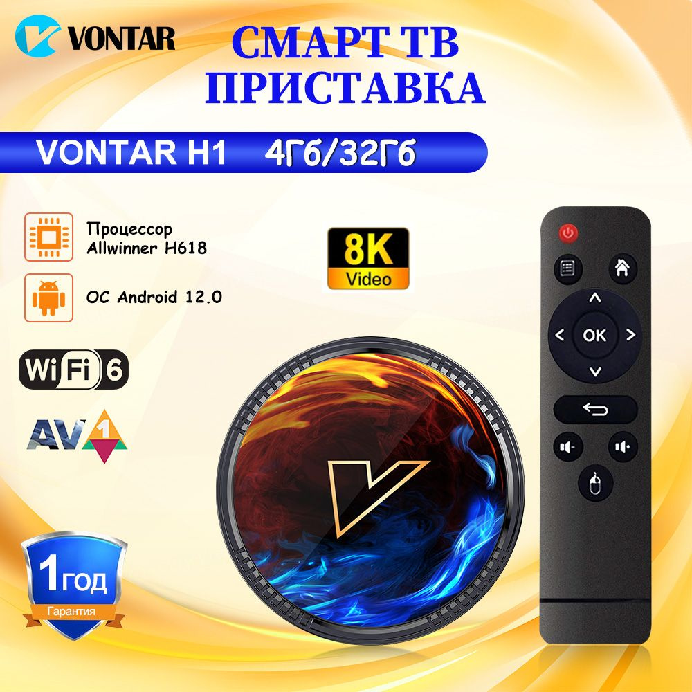 Vontar Медиаплеер Смарт ТВ Приставка VONTAR H1 Allwinner H618 Android, 4 ГБ/32 ГБ  #1