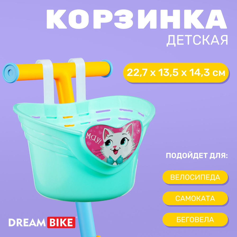 Корзинка детская Dream Bike "Мяу!" , цвет бирюзовый #1