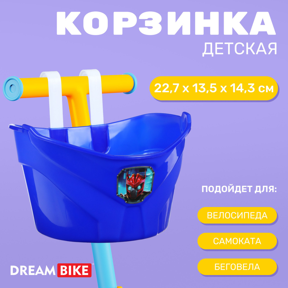 Корзинка детская Dream Bike "Робот" , цвет синий #1