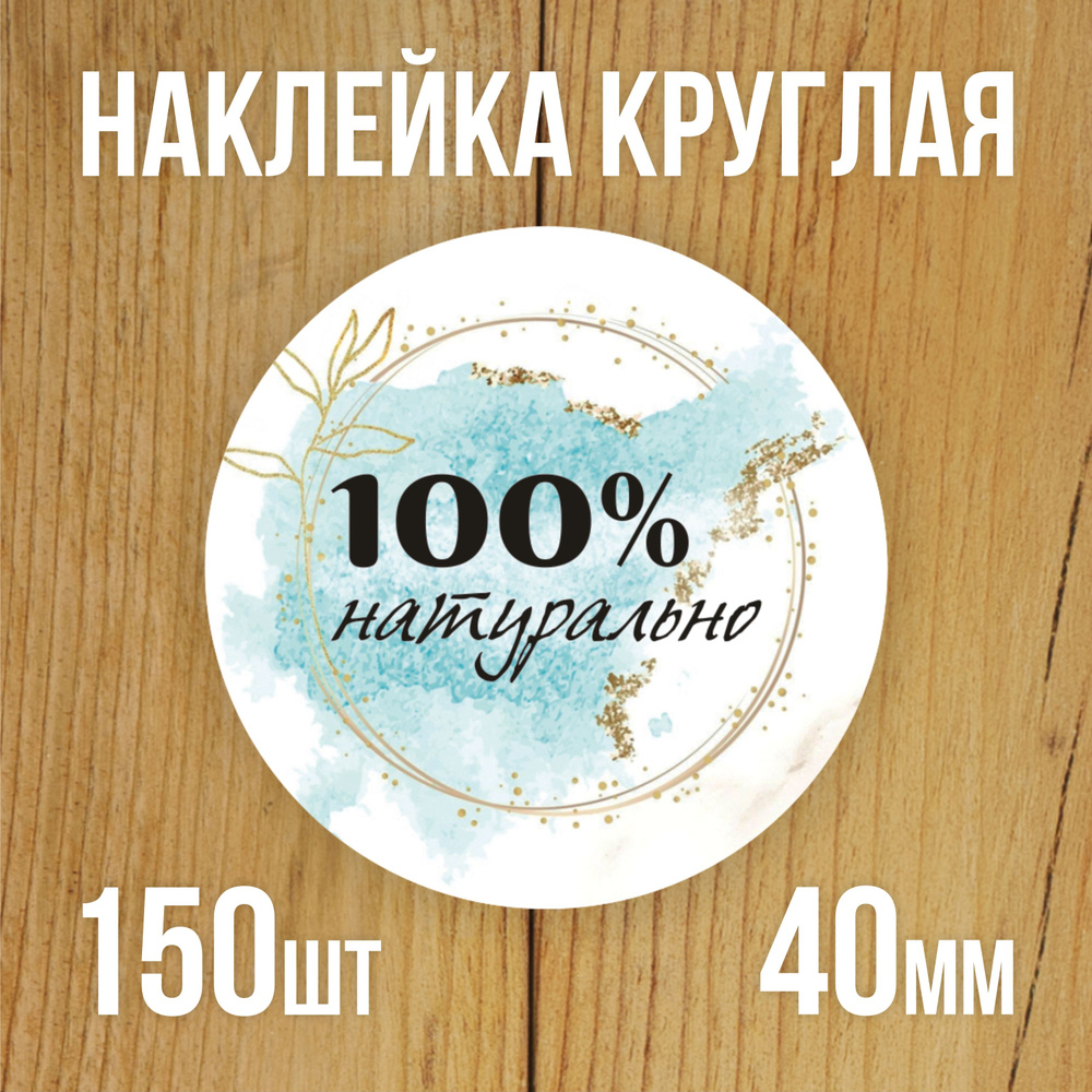 Наклейка стикер круглая 40 мм 150 шт "100% Натурально" #1