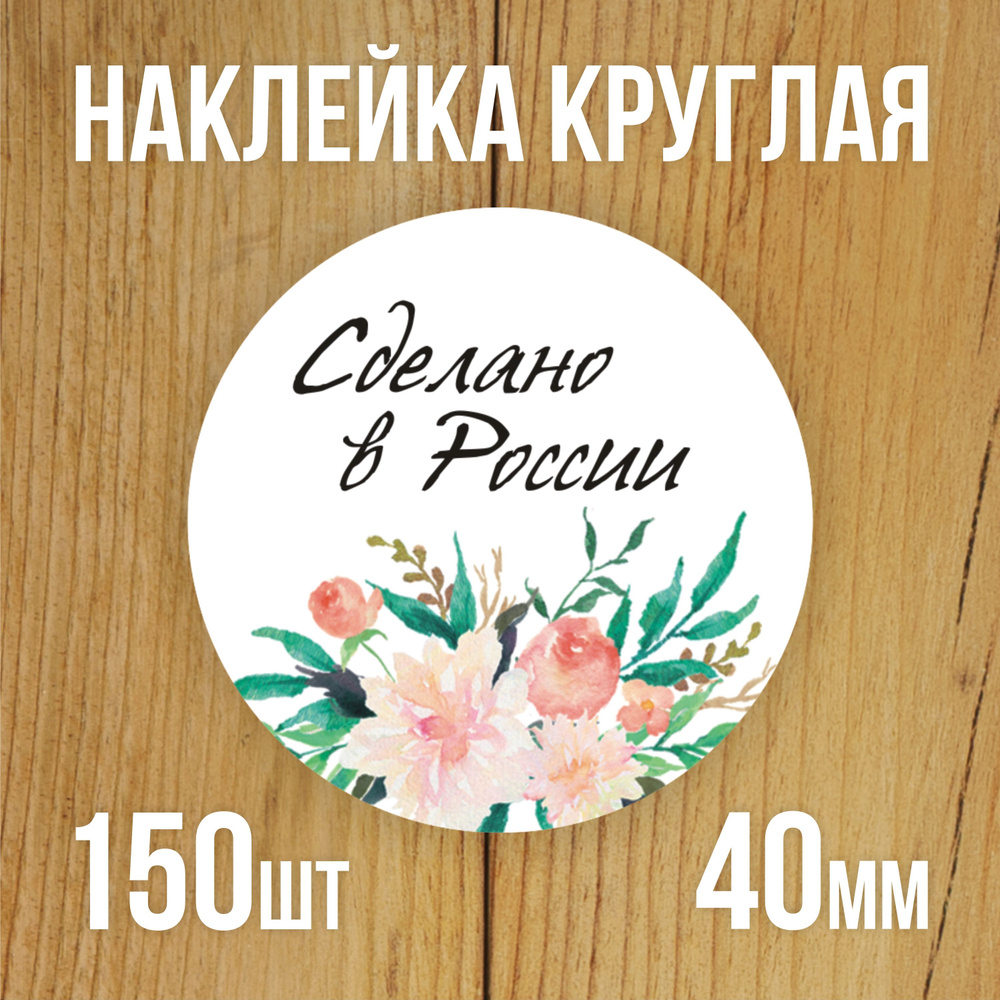 Наклейка стикер круглая 40 мм 150 шт "Сделано в России" #1