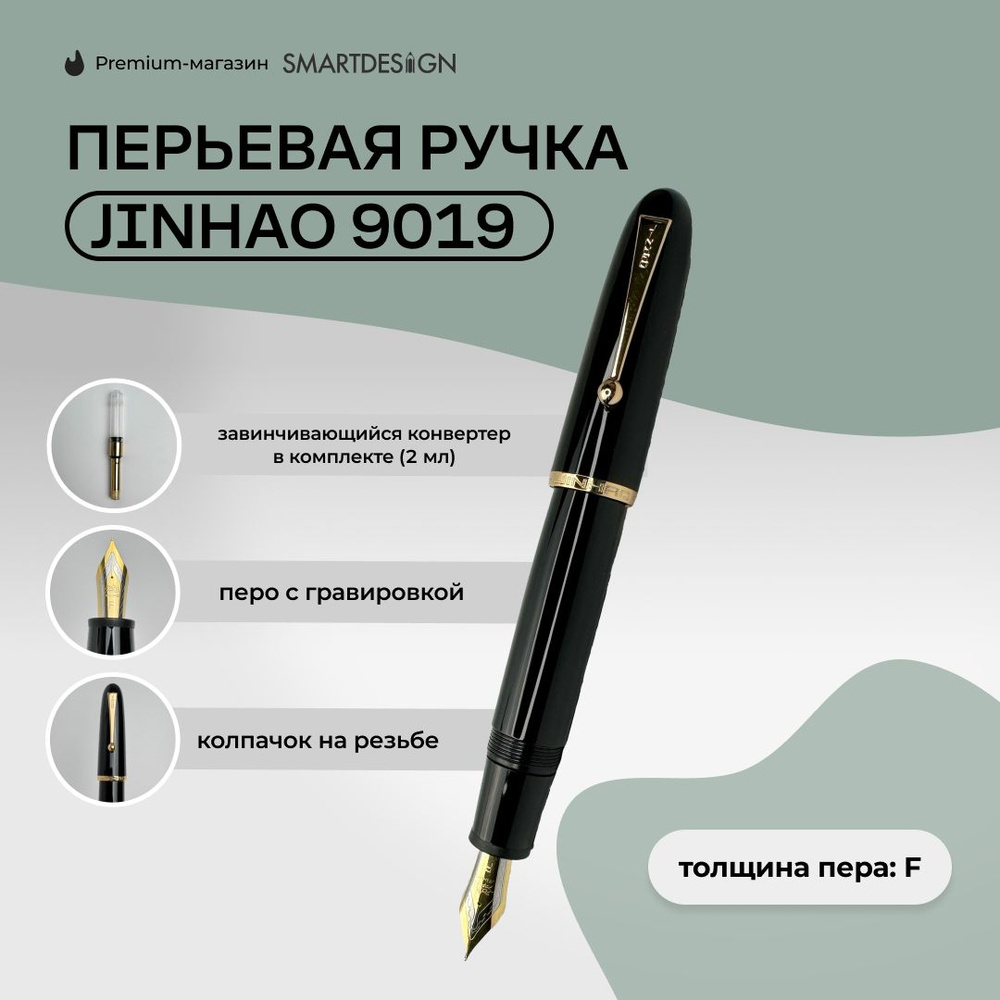 Ручка перьевая Jinhao 9019, Черный, F #1