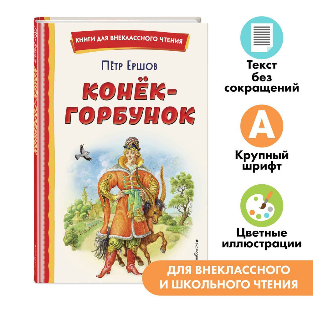 Конёк-горбунок (ил. И. Егунова). Внеклассное чтение | Ершов Петр Павлович  #1