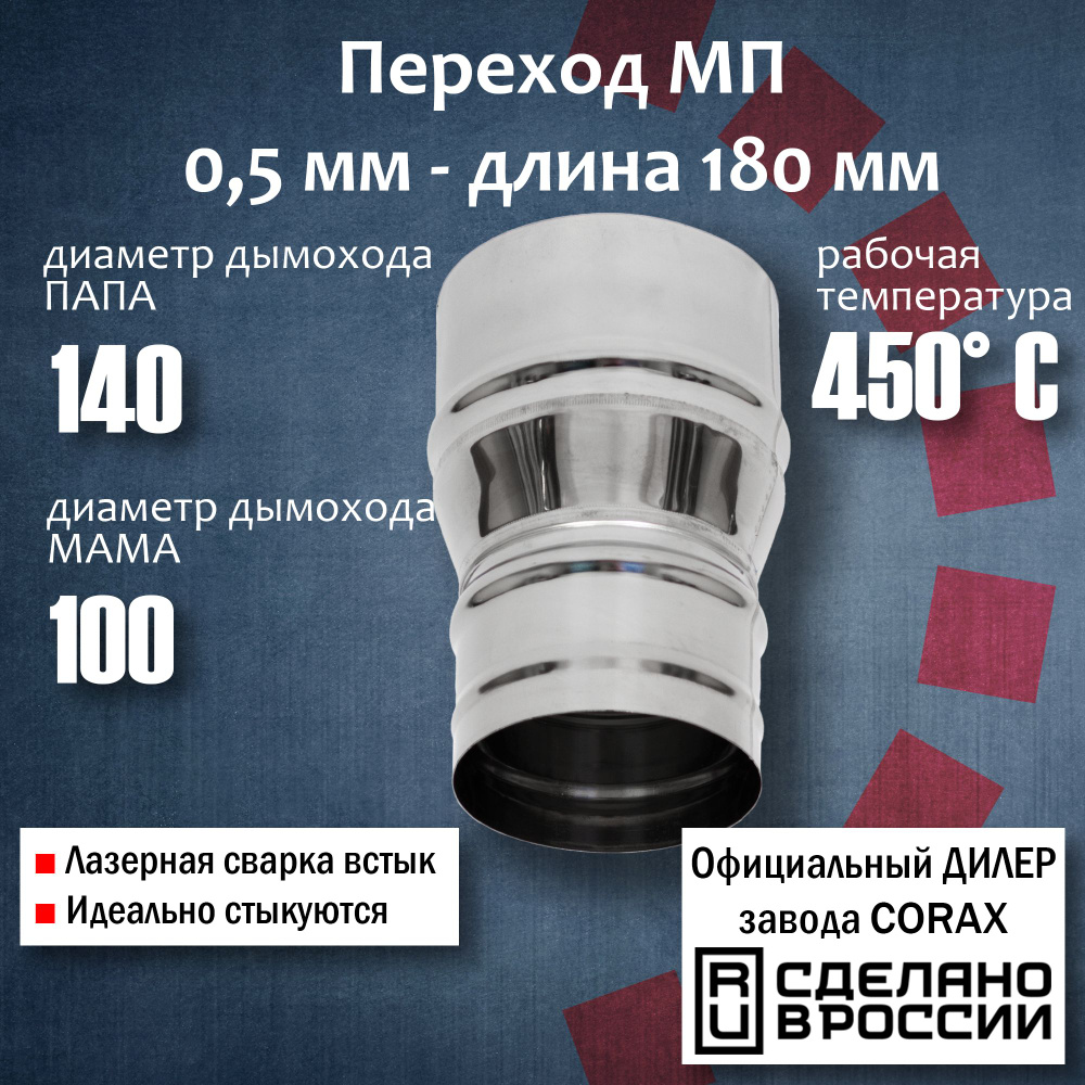 Переход Ф100-140 МП (430 / 0,5 мм) Длина 180мм 4 Corax, адаптер переходник для моно трубы дымохода и #1