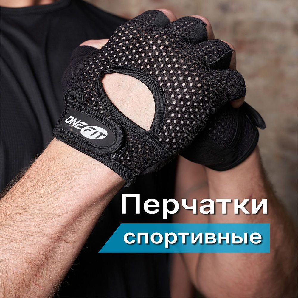 Перчатки для фитнеса без пальцев велосипедные OneFit, UNX-325-L, черные. Тактические перчатки мужские #1