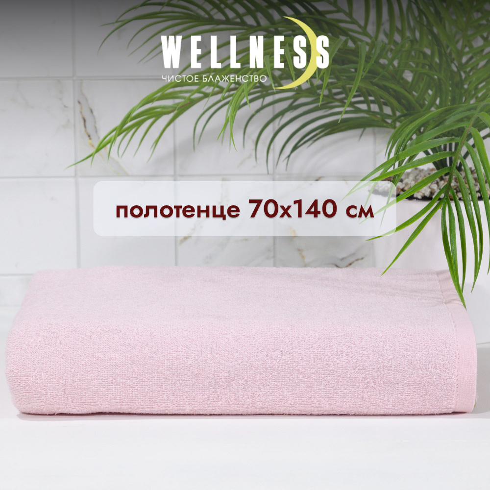 Полотенце махровое тонкое 70х140 см банное Wellness #1