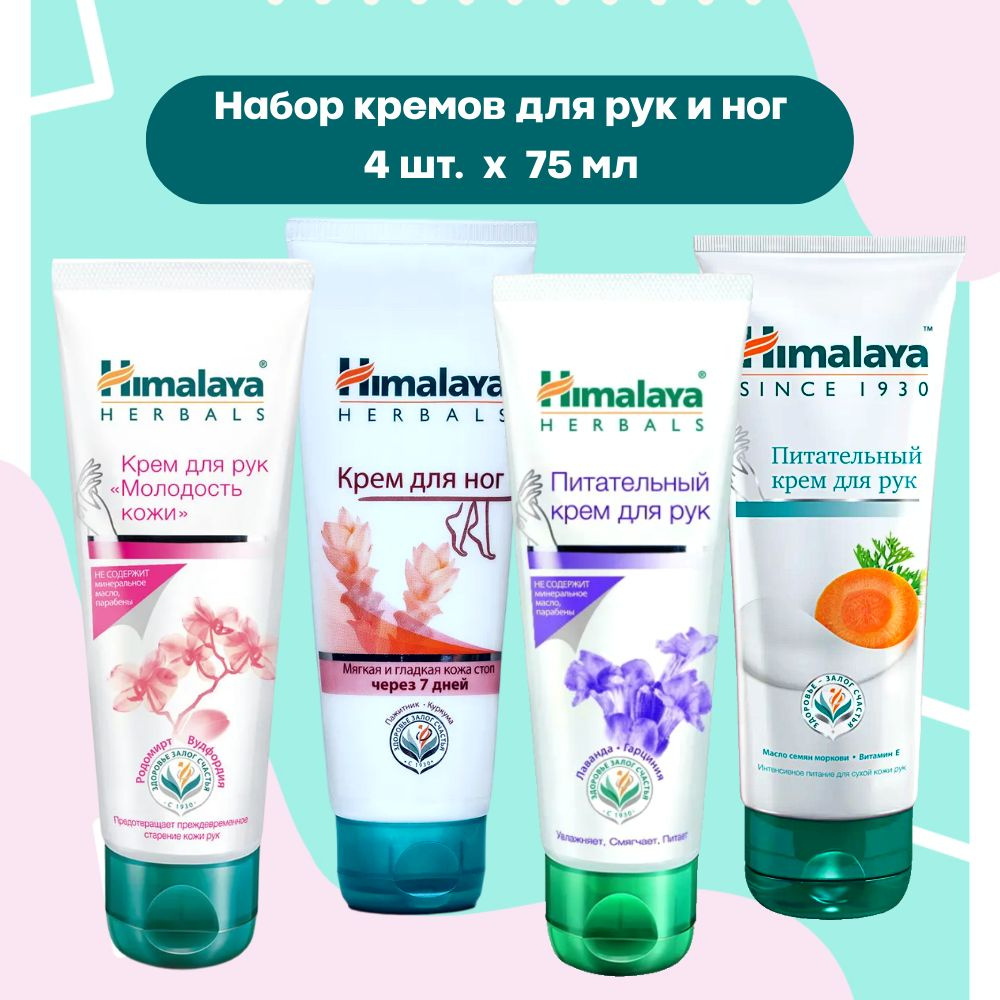 Himalaya Набор кремов для ухода кожей рук и ног, 4 шт. по 75 мл #1