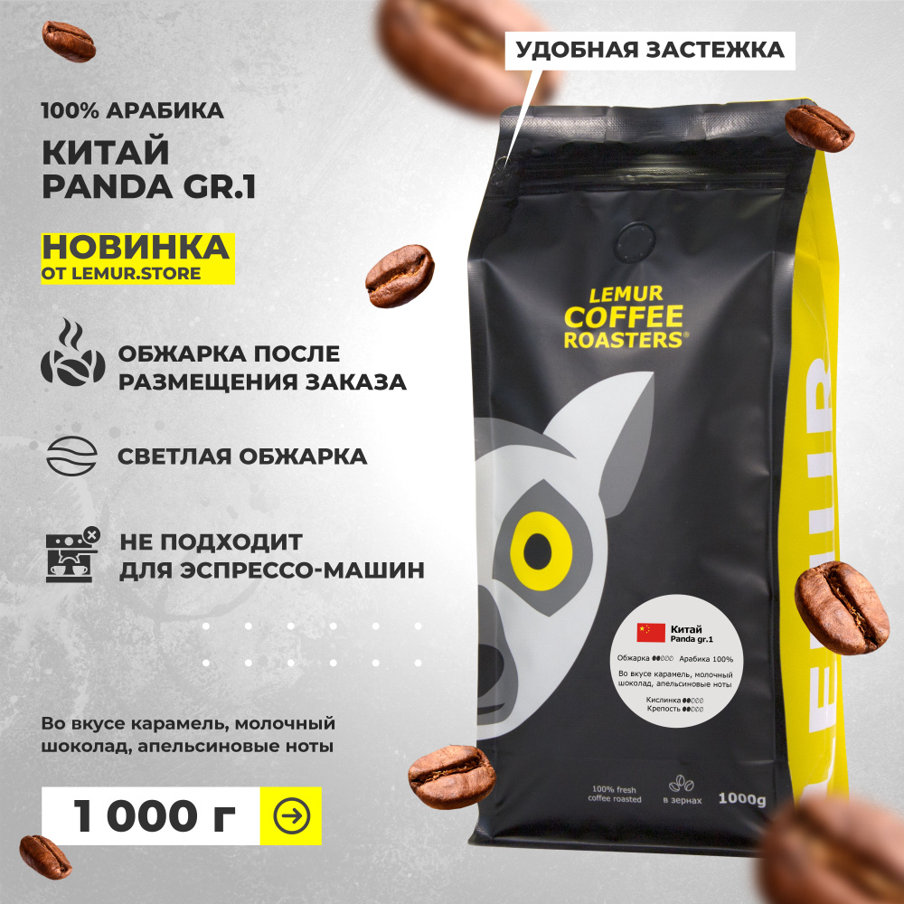 Кофе в зернах Китай Panda Lemur Coffee Roasters, 1кг #1