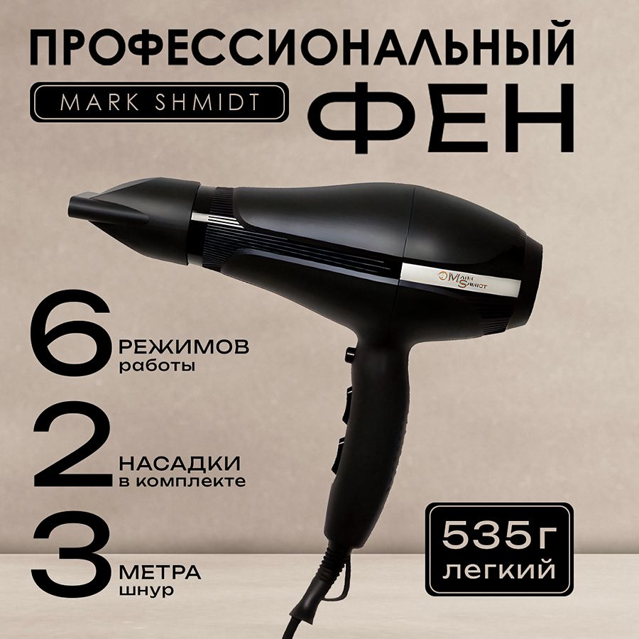 Фен для волос профессиональный Mark Shmidt MS 8816 Black #1