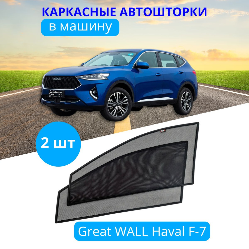 Автошторки каркасные на GREAT WALL Haval F-7, 2 шт., съемная тонировка на боковые стекла передних дверей #1