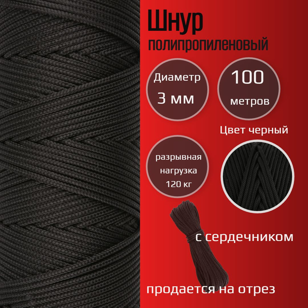 Шнур/веревка полипропиленовая 3 мм, с сердечником, прочная, черная, 100 м  #1