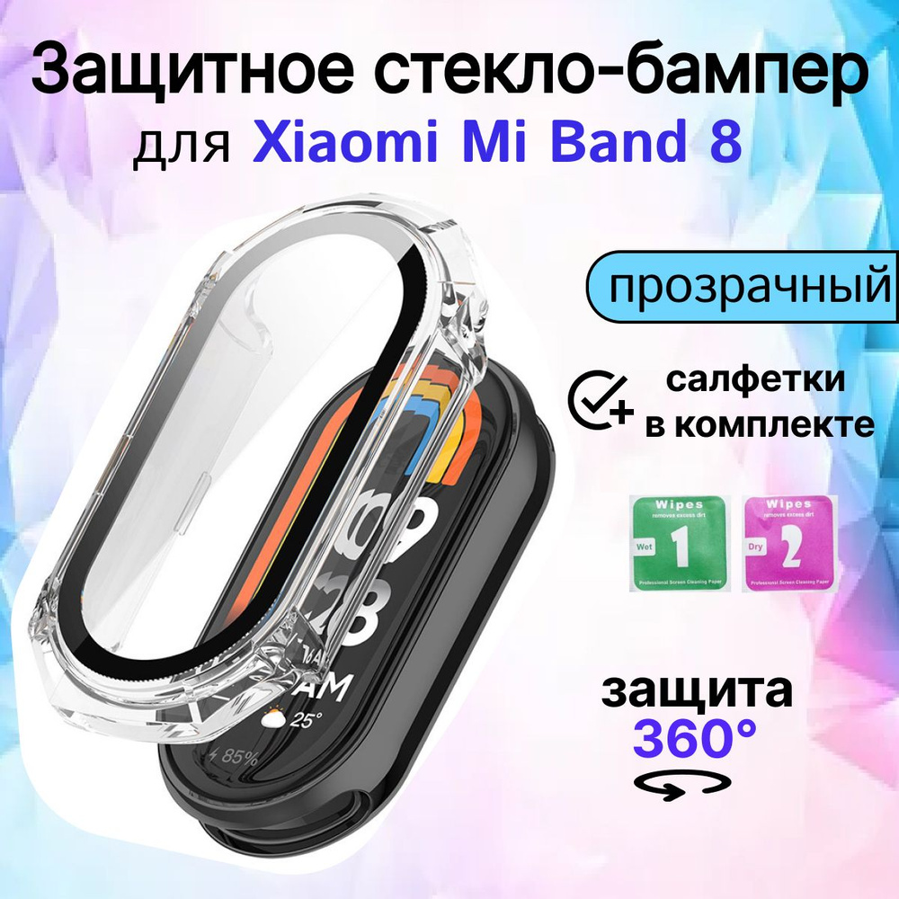 Защитное противоударное стекло для смарт-часов Mi Band 8, прозрачное  #1