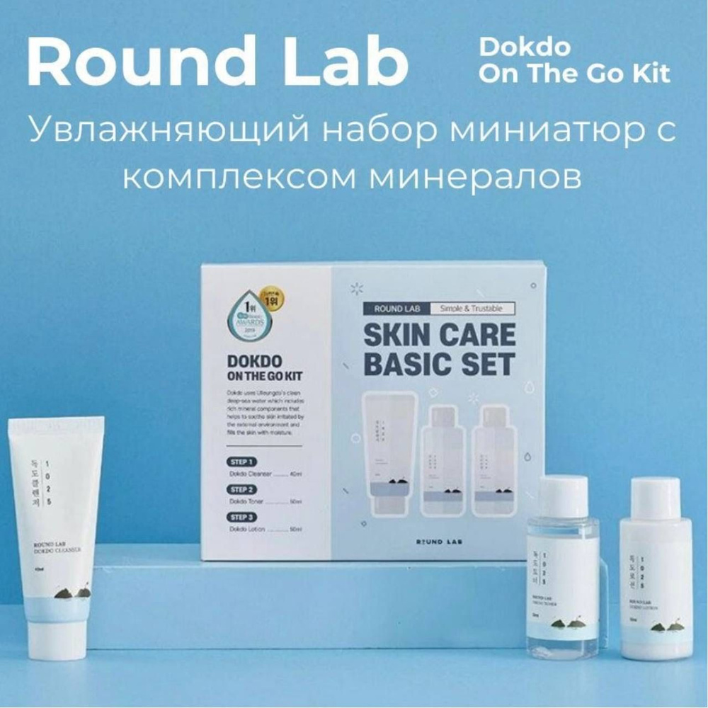 Набор миниатюр с комплексом минералов для ухода за кожей лица ROUND LAB 1025 Dokdo On The Go Kit  #1