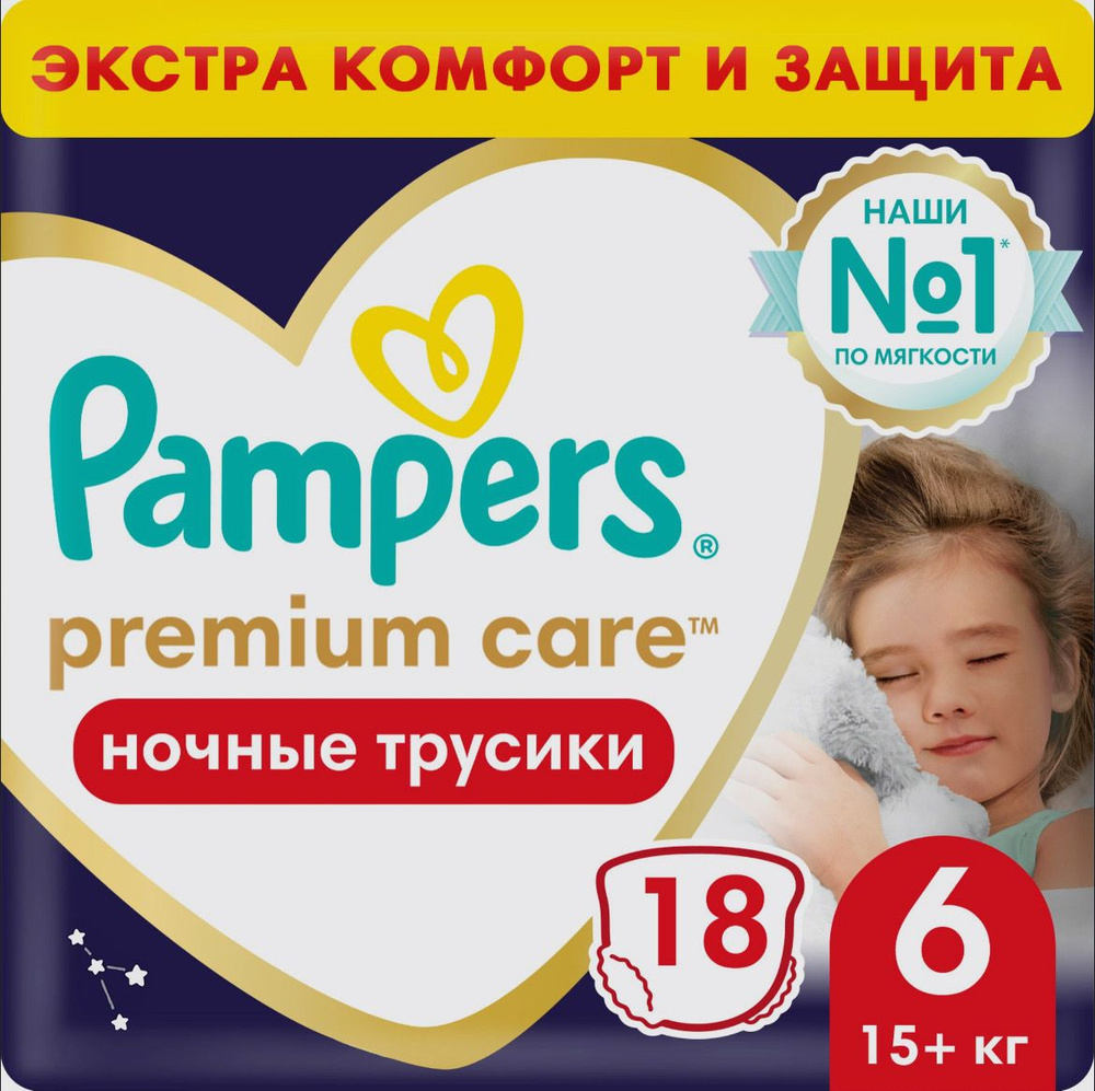 Ночные трусики подгузники Pampers Premium Care 6 размер, 15+ кг, 18 шт, ультрамягкие  #1