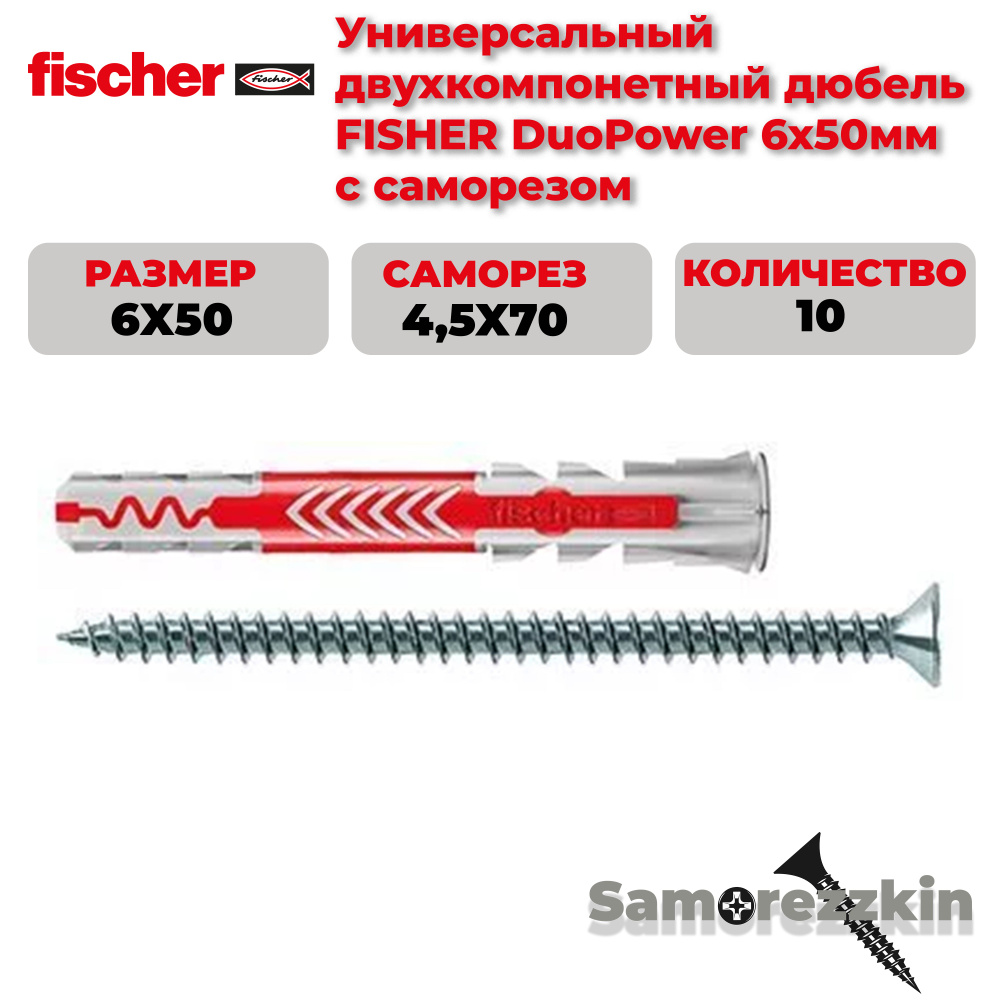 Дюбель универсальный FISCHER DuoPower 6x50 мм с саморезом #1