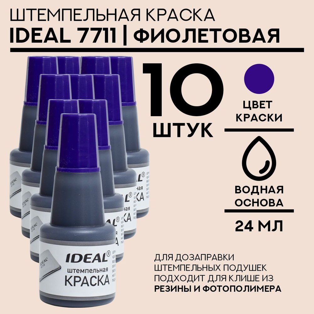 Краска штемпельная Ideal 7711 - 24 мл фиолетовая 10 шт #1