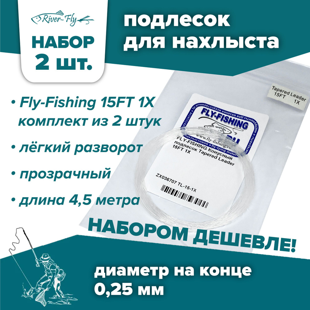 Подлесок для нахлыста конусный Fly-Fishing 1X 15ft (2 штуки) #1