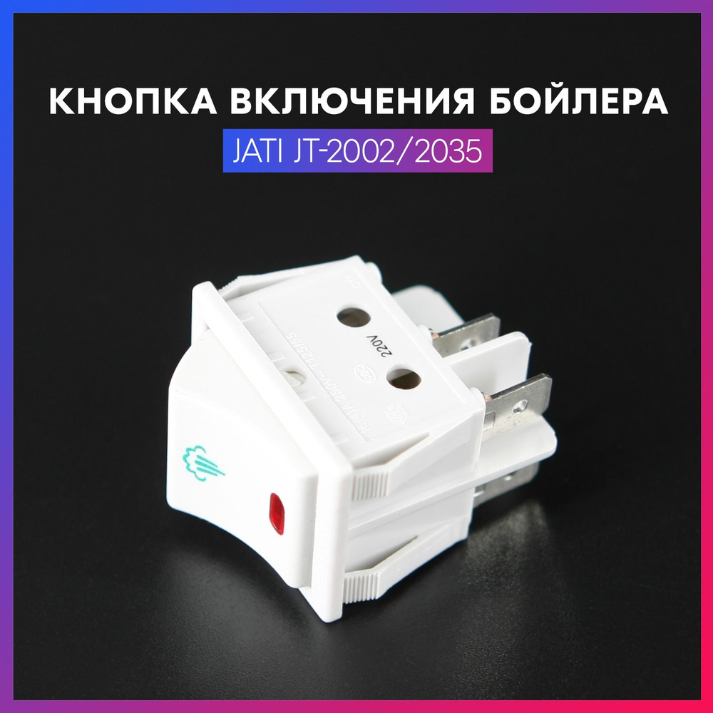 Кнопка включения бойлера с лампочкой JATI JT-2002 / 2035 (wide rocker switch with lamp)  #1