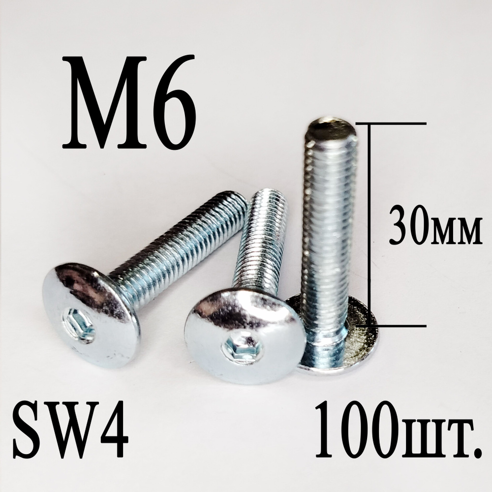 Винт мебельный сфера М6 х 30мм. SW4 (100шт.) #1