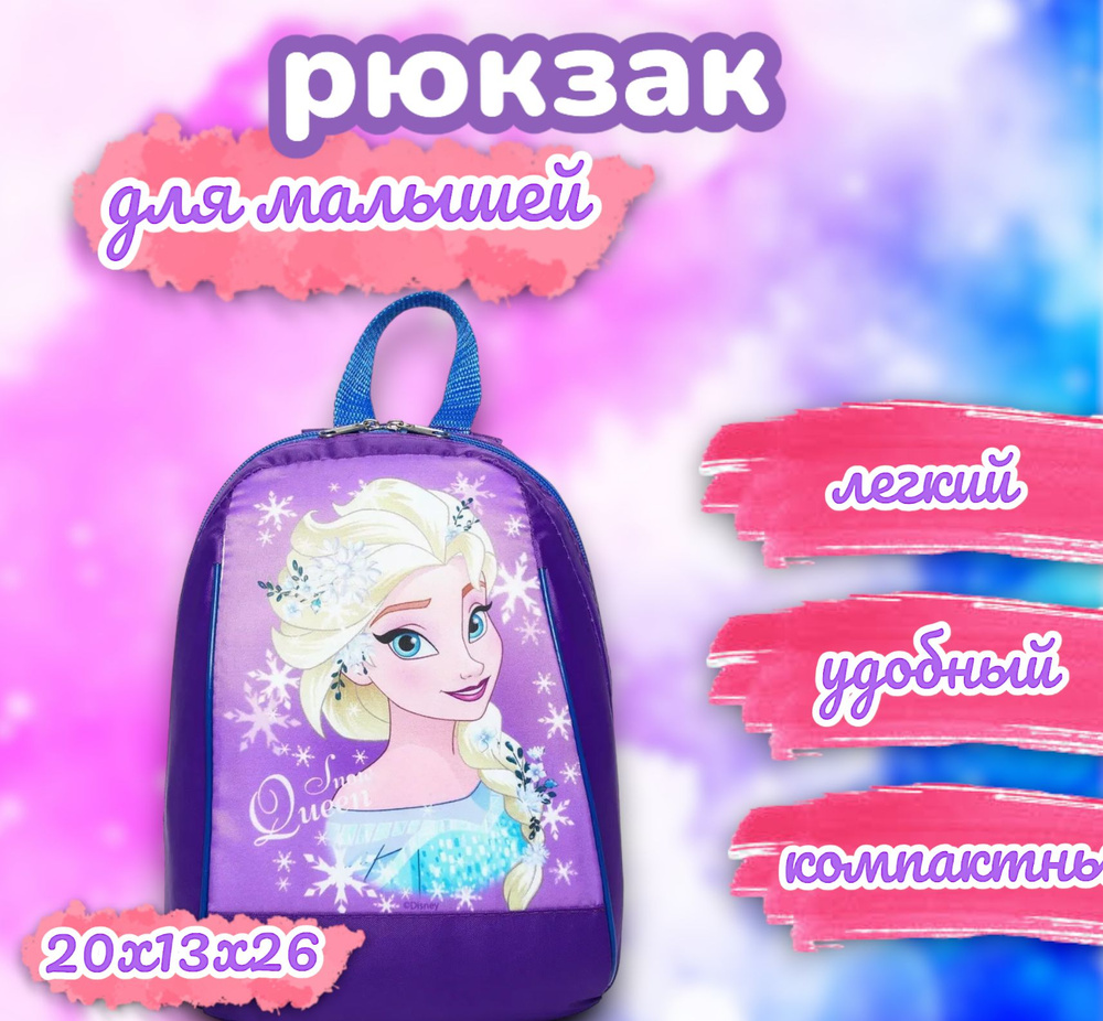 Рюкзак детский для девочек Disney Холодное сердце, 26х20х13 см, для детей, для девочек, дошкольный, в #1