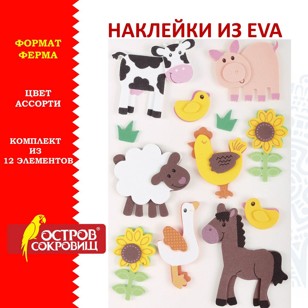 Наклейки из EVA "Ферма", 12 шт., ассорти, ОСТРОВ СОКРОВИЩ, 661459 Комплект - 8шт.  #1