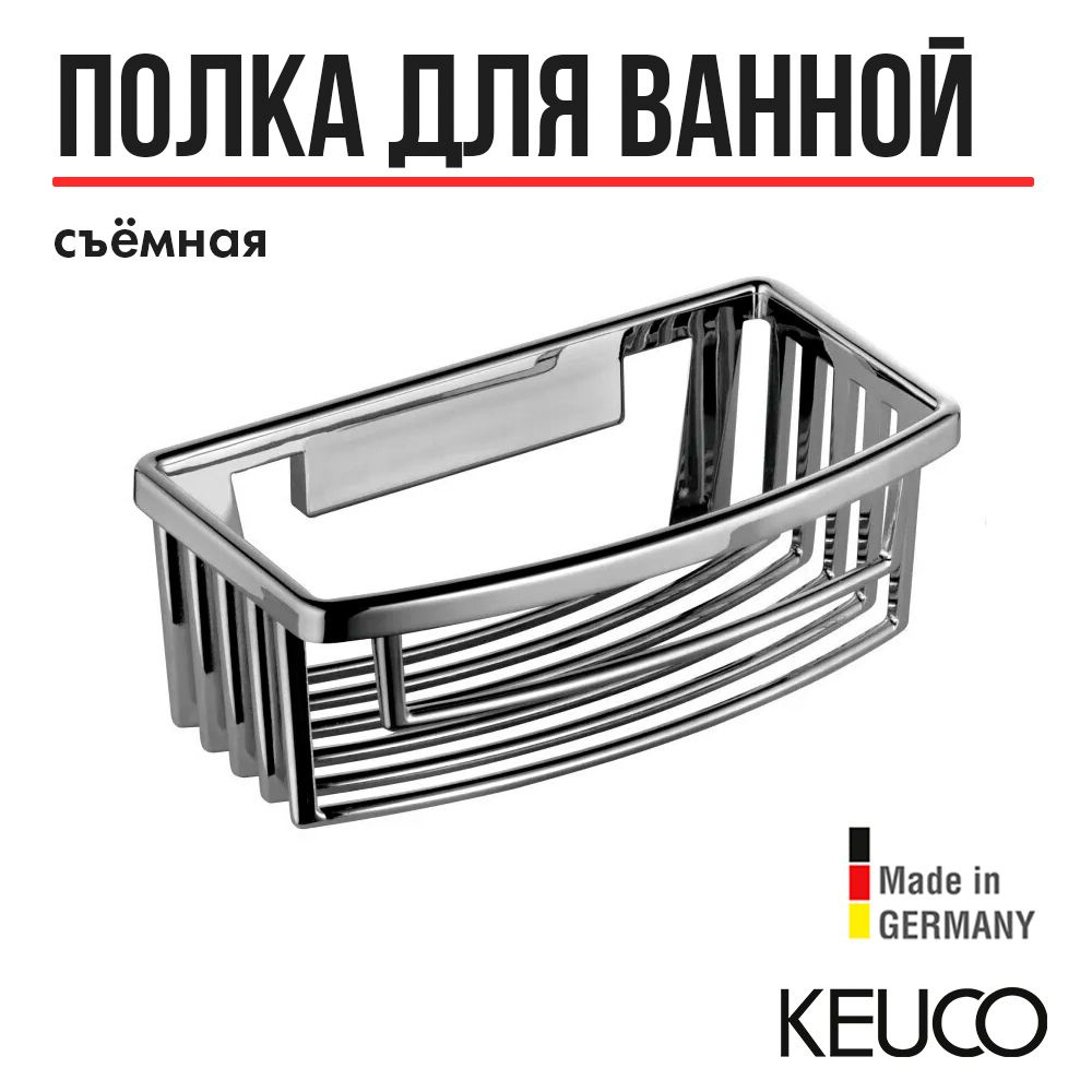 Полка для ванной и душа KEUCO, 24942010100, на стену, съемная, 200x700x114 мм, хром  #1