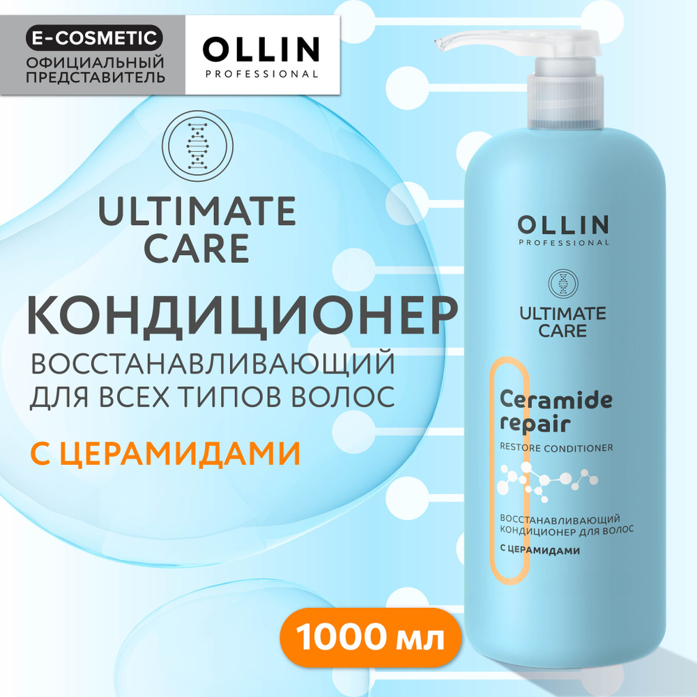 OLLIN PROFESSIONAL Кондиционер ULTIMATE CARE для восстановления волос с церамидами 1000 мл  #1