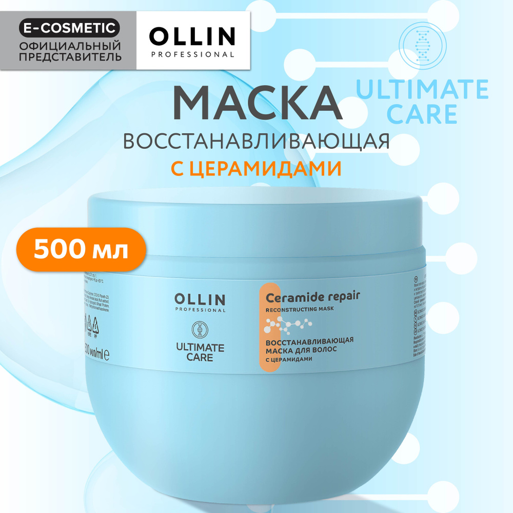 OLLIN PROFESSIONAL Маска ULTIMATE CARE для восстановления волос с церамидами 500 мл  #1