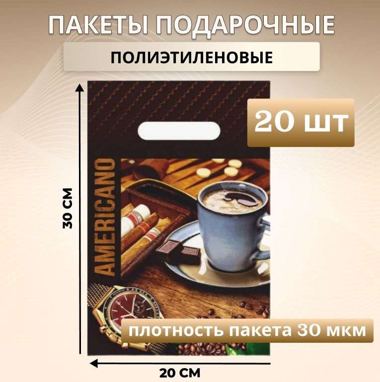 Пакеты полиэтиленовые 20х30 Американо 30 мк 20 шт Пакет полиэтиленовый с вырубной усиленной ручкой  #1