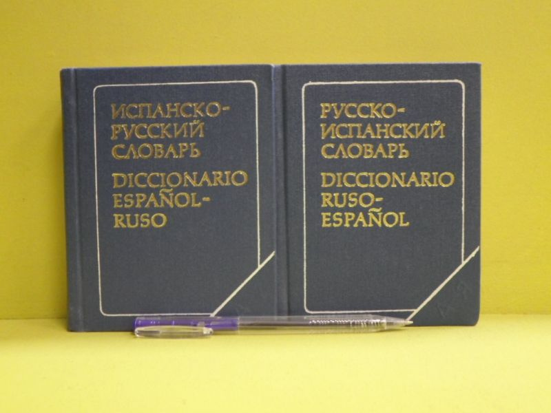 Русско-испанский словарь; Испанско-русский словарь. | Сордо-Пенья Бенхамин Хесус, Маринеро Селестина #1