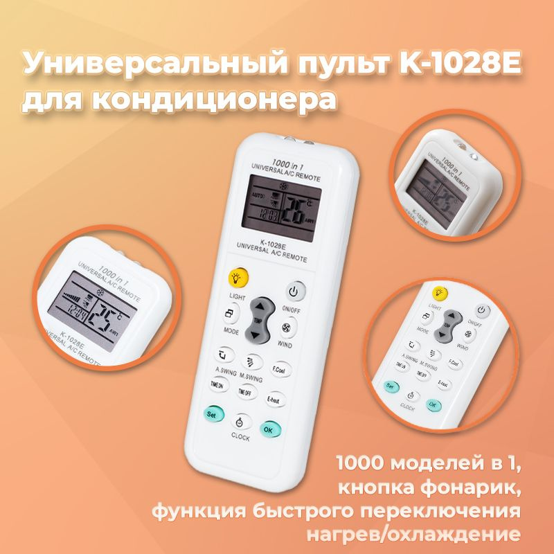 Универсальный пульт K-1028E для кондиционера 1000 моделей в 1, кнопка фонарик, Samsung, Haier, LG, Electrolux, #1
