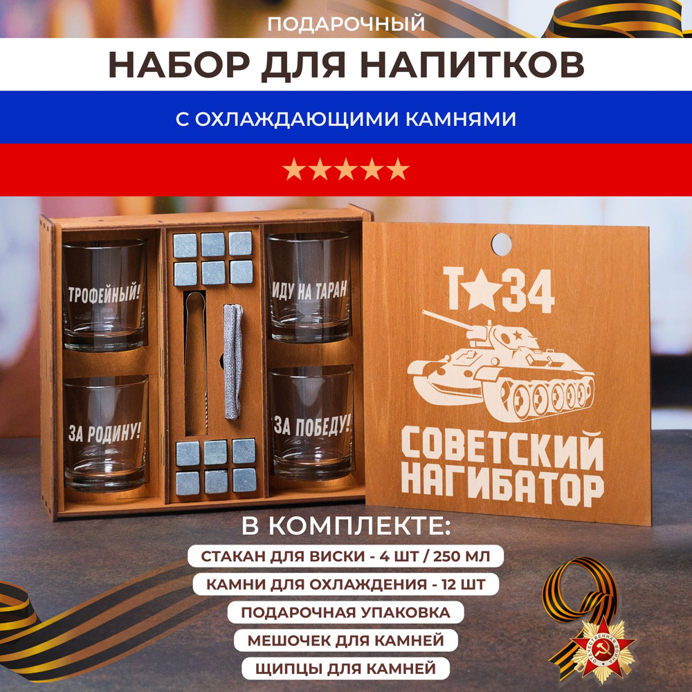 Подарочный набор, 4 стакана, бокала для виски, коньяка с гравировкой "Советский нагибатор" в деревянной #1