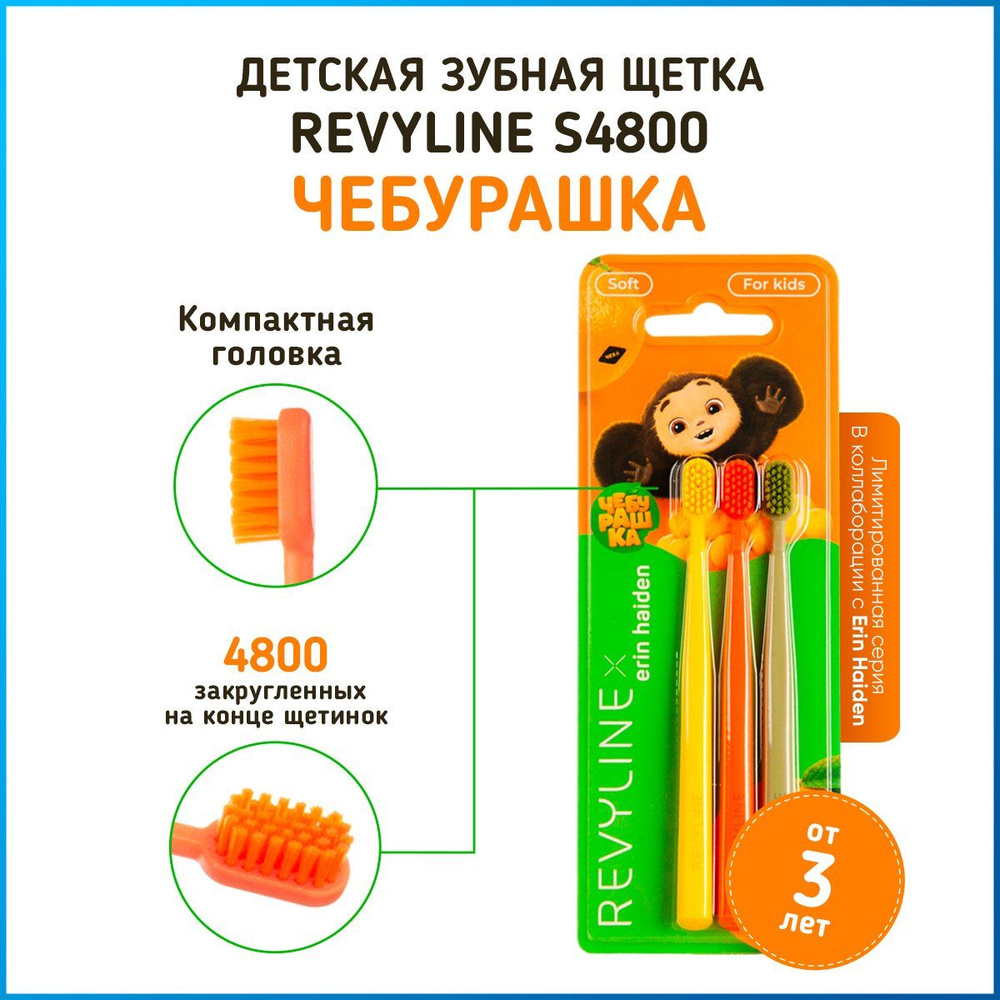 Зубная щетка Revyline Kids S4800 Чебурашка, детская от 3 до 12 лет, набор из 3 шт., мягкая щётка для #1