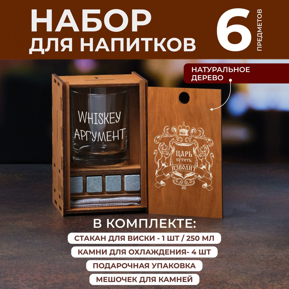 Подарочный набор - бокал для виски с гравировкой "Царь кутить изволит" в деревянной коробке  #1