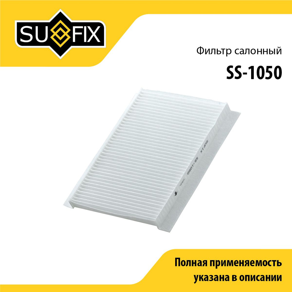 SUFIX Фильтр салонный арт. SS-1050, 1 шт. #1