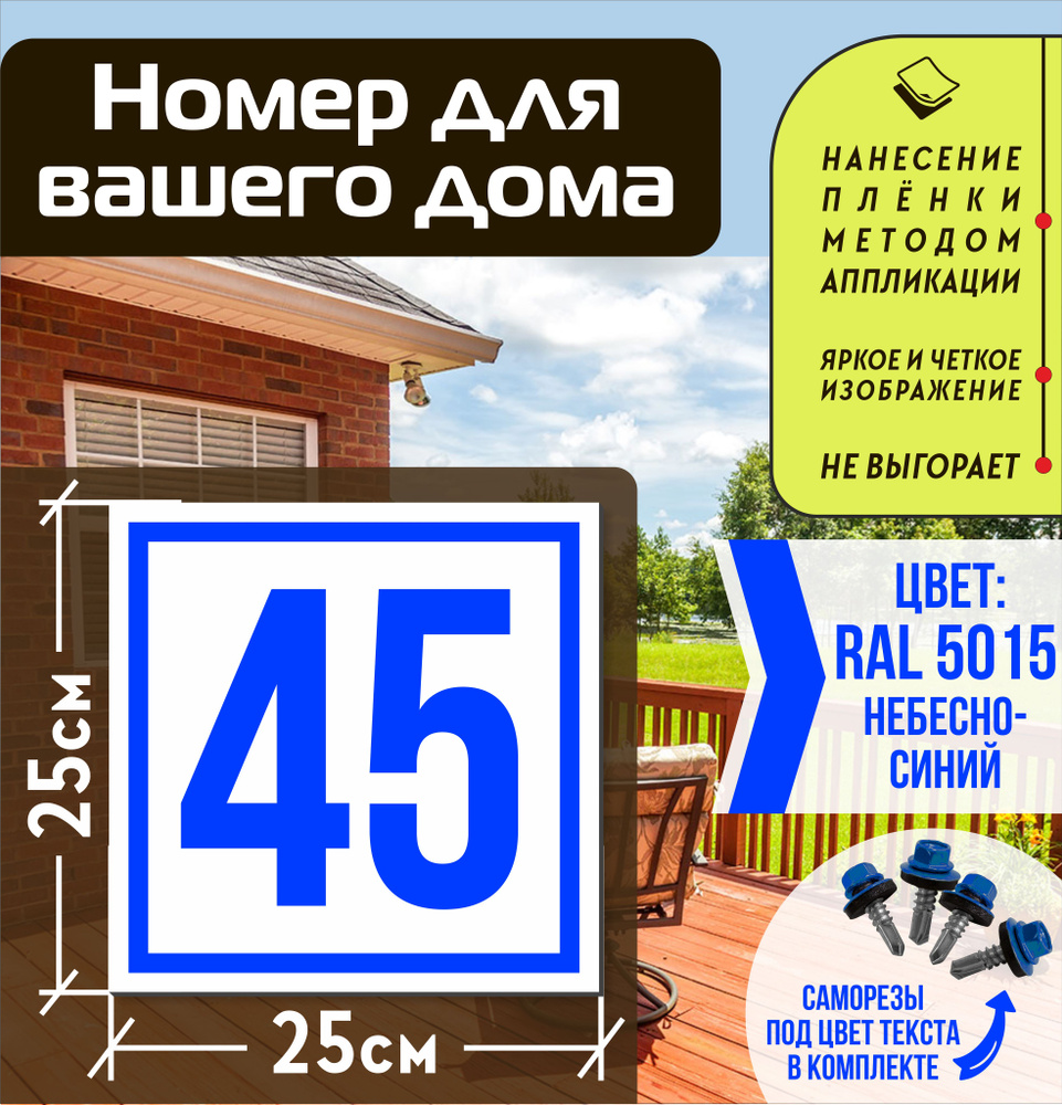 Адресная табличка на дом с номером 45 RAL 5015 синяя #1