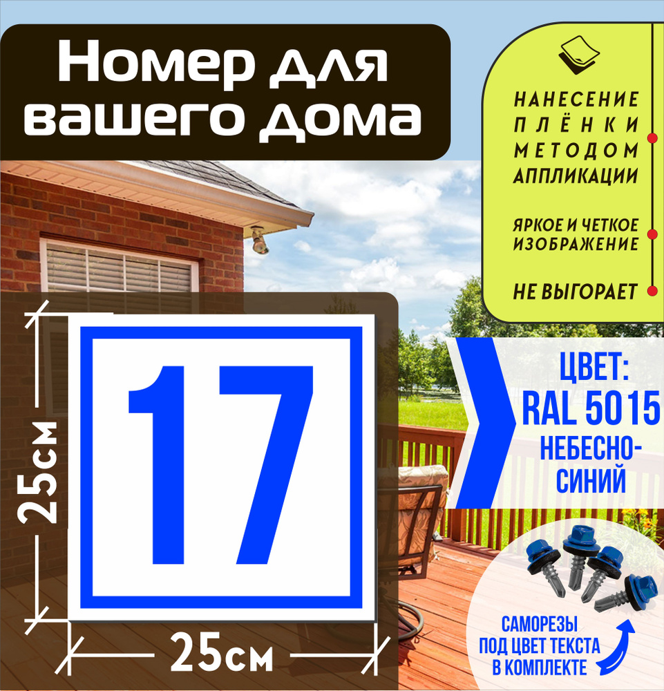 Адресная табличка на дом с номером 17 RAL 5015 синяя #1