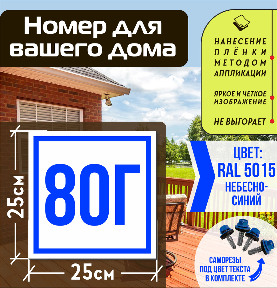 Адресная табличка на дом с номером 80г RAL 5015 синяя #1